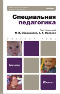 Специальная педагогика. Учебник для бакалавров, аудиокнига Натальи Тарасовны Колесник. ISDN12109766