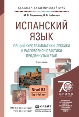 Испанский язык. Общий курс грамматики, лексики и разговорной практики. Продвинутый этап 2-е изд., испр. и доп. Учебник и практикум для академического бакалавриата, аудиокнига Марины Владимировны Ларионовой. ISDN12109773