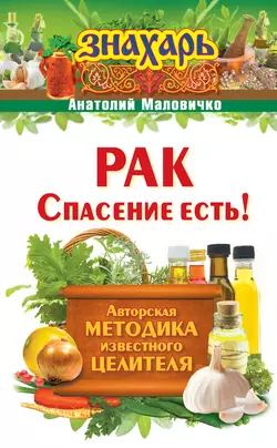 Рак. Спасение есть! - Анатолий Маловичко