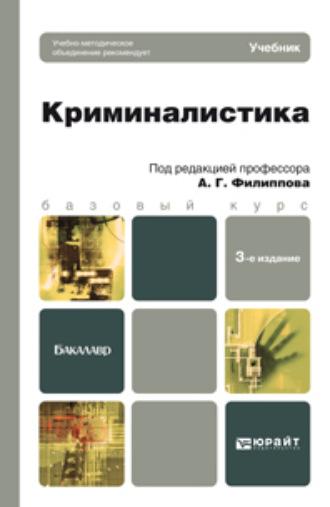 Криминалистика 3-е изд., пер. и доп. Учебник для бакалавров - Александр Филиппов