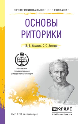 Основы риторики. Учебное пособие для СПО - Николай Михалкин