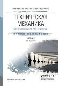 Техническая механика (сопротивление материалов) 2-е изд., пер. и доп. Учебник для СПО, аудиокнига Марата Халиковича Ахметзянова. ISDN12109934