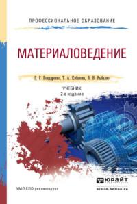 Материаловедение 2-е изд. Учебник для СПО - Геннадий Бондаренко