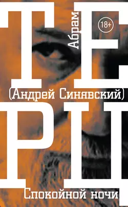 Спокойной ночи, audiobook Андрея Синявского. ISDN12110004