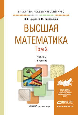 Высшая математика в 3 т. Т. 2. Элементы линейной алгебры и аналитической геометрии 7-е изд. Учебник для академического бакалавриата, аудиокнига С. М. Никольского. ISDN12110106