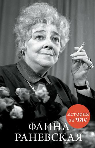 Фаина Раневская, audiobook . ISDN12115937