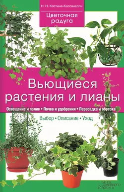 Вьющиеся растения и лианы - Наталья Костина-Кассанелли