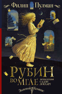 Таинственные расследования Салли Локхарт. Рубин во мгле - Филип Пулман