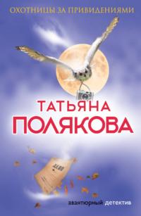Охотницы за привидениями, książka audio Татьяны Поляковой. ISDN121233