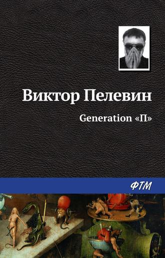 Generation «П», аудиокнига Виктора Пелевина. ISDN121258