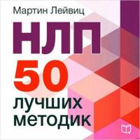НЛП. 50 лучших методик, audiobook Мартина Лейвица. ISDN12127397