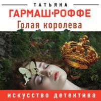 Голая королева, аудиокнига Татьяны Гармаш-Роффе. ISDN121349