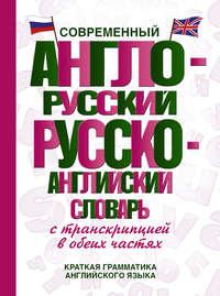 Современный англо-русский русско-английский словарь с транскрипцией в обеих частях, audiobook . ISDN12135404