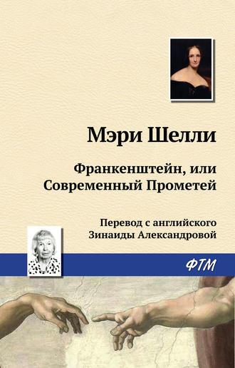 Франкенштейн, или Современный Прометей, audiobook Мэри Шелли. ISDN121362