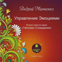 Управление эмоциями, audiobook Андрея Минченко. ISDN12141173