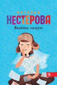 Выйти замуж, książka audio Натальи Нестеровой. ISDN121415
