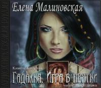 Игра в прятки, аудиокнига Елены Малиновской. ISDN12142605
