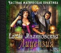 Лицензия, audiobook Елены Малиновской. ISDN12142626