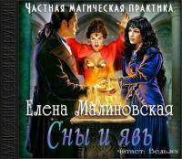 Сны и явь, audiobook Елены Малиновской. ISDN12142675
