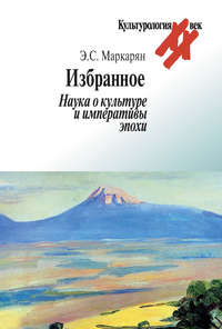 Избранное. Наука о культуре и императивы эпохи - Эдуард Маркарян