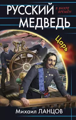 Русский медведь. Царь, аудиокнига Михаила Ланцова. ISDN12142791