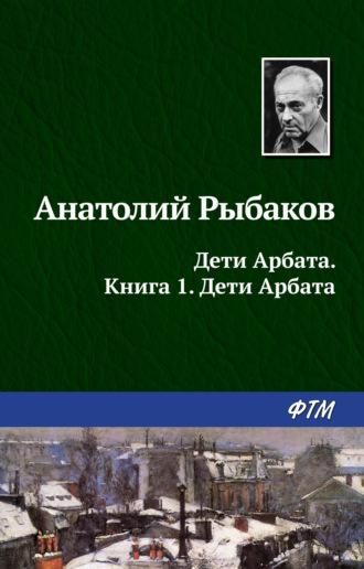 Дети Арбата, audiobook Анатолия Рыбакова. ISDN121445