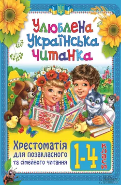 Улюблена українська читанка. Хрестоматія для позакласного та сімейного читання. 1-4 класи - Сборник