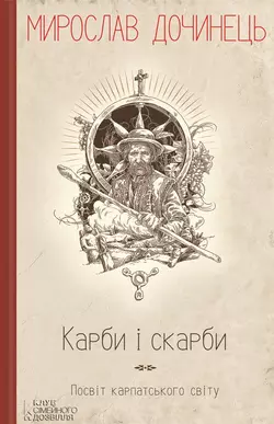 Карби і скарби. Посвіт карпатського світу - Мирослав Дочинец