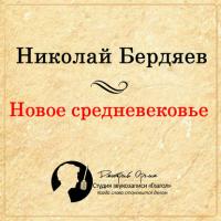 Новое Средневековье, książka audio Николая Бердяева. ISDN12144949