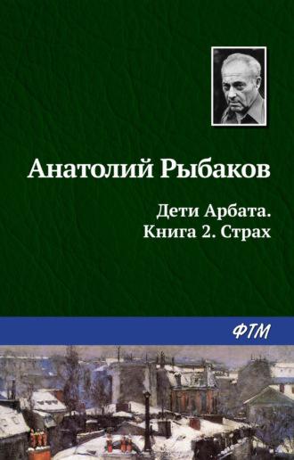 Страх - Анатолий Рыбаков