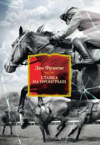 Ставка на проигрыш, аудиокнига Дика Фрэнсиса. ISDN121490