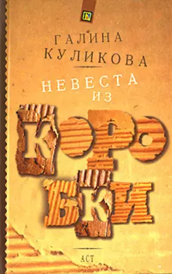 Невеста из коробки - Галина Куликова