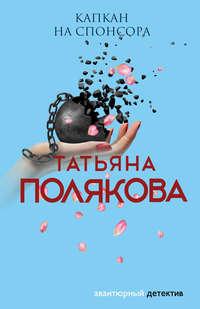 Капкан на спонсора, książka audio Татьяны Поляковой. ISDN121556