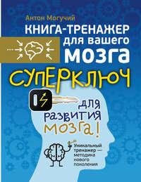 Суперключ для развития мозга!, аудиокнига Антона Могучего. ISDN12157077