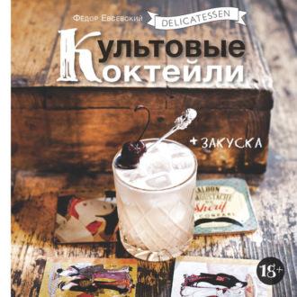 Delicatessen. Культовые коктейли + закуска, audiobook Федора Евсевского. ISDN12157159