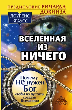 Вселенная из ничего: почему не нужен Бог, чтобы из пустоты создать Вселенную - Лоуренс Краусс