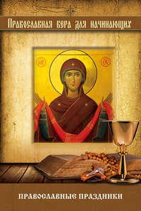 Православные праздники, audiobook . ISDN12159433
