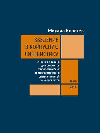 Введение в корпусную лингвистику, audiobook Михаила Копотева. ISDN12159563