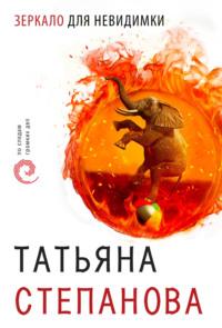 Зеркало для невидимки, książka audio Татьяны Степановой. ISDN121601