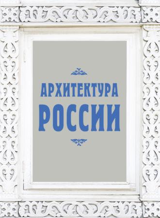 Архитектура России, książka audio Валерия Агронского. ISDN12160214