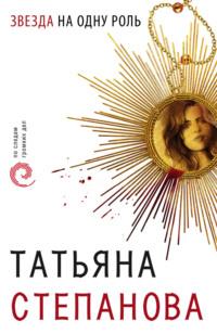 Звезда на одну роль, audiobook Татьяны Степановой. ISDN121603