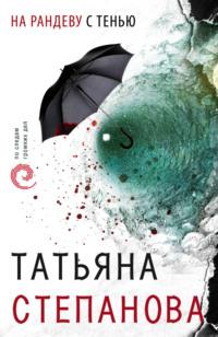 На рандеву с тенью, książka audio Татьяны Степановой. ISDN121604