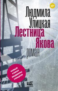 Лестница Якова, książka audio Людмилы Улицкой. ISDN12160483