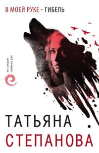 В моей руке – гибель, książka audio Татьяны Степановой. ISDN121607