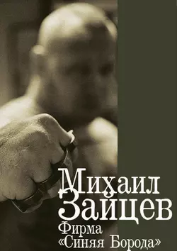 Фирма «Синяя Борода», audiobook Михаила Зайцева. ISDN121614