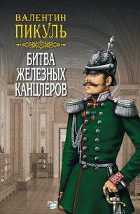 Битва железных канцлеров, audiobook Валентина Пикуля. ISDN121651