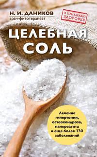 Целебная соль, Hörbuch Николая Даникова. ISDN12165598