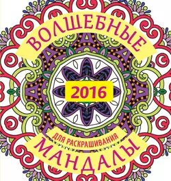 Волшебные мандалы для раскрашивания на 2016 г. - Жанна Богданова