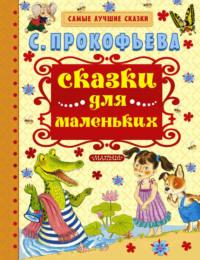 Сказки для маленьких, аудиокнига Софьи Прокофьевой. ISDN12165801