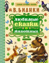 Любимые сказки о животных, audiobook Виталия Бианки. ISDN12165815